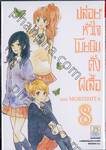 ปล่อยหัวใจโบยบินดั่งผีเสื้อ เล่ม 08