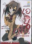 เอบิเท็น ชมรมดารา(ประ)สาท เล่ม 04