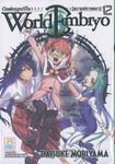 World Embryo เวิลด์ เอมบริโอ เล่ม 12 [ความปรารถนา]