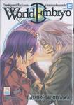 World Embryo เวิลด์ เอมบริโอ เล่ม 13 [โลกแห่งคำโกหกอันอ่อนโยนและขมขื่น] (เล่มจบ)