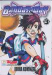 Baggata Way ท้าตะลุยตาข่ายสู่ฝัน เล่ม 03