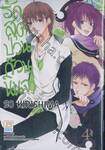 รักสุดป่วน ก๊วนนินจา เล่ม 04