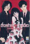 เริ่ดอย่างนี้มีบ้านเดียว เล่ม 01