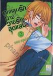 ตกหลุมรักนายวายร้ายสุดแสบ เล่ม 02