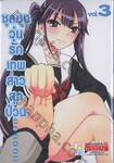 ชุลมุนวุ่นรักเทพสาวสุดป่วน เล่ม 03