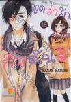 พูดว่ารัก...กับฉันสิ - Say &quot;I love you&quot; เล่ม 12