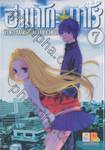 ฮานาโกะ☆ทาโร่ เล่ม 07 (เล่มจบ)