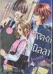 จุมพิตรักรสวานิลลา เล่ม 02