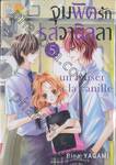 จุมพิตรักรสวานิลลา เล่ม 05