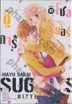 The Sugar*Soldier ชูการ์*โซลเยอร์ เล่ม 10 (เล่มจบ)