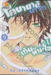 โคบายาชิน่ารักเกินห้ามใจ!! เล่ม 09