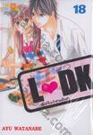 L♥DK มัดหัวใจเจ้าชายเย็นชา เล่ม 18