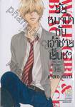 ยัยหมาป่ากับเจ้าชายเย็นชา : Wolf Girl &amp; Black Prince เล่ม 12