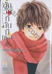 สักวันที่ฉันมีเธอ เล่ม 08