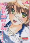 ชุลมุนวุ่นรักเทพสาวสุดป่วน เล่ม 04