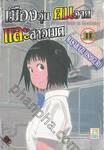 เมืองวุ่น คนวาย และสาวเมด เล่ม 10