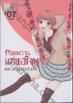 รักอมหวานแค่พอใจหวิว เล่ม 07 (เล่มจบ)