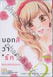 บอกสิว่า &quot;รัก&quot; make you say, &quot;I love you!&quot; เล่ม 05