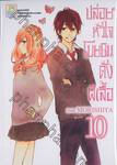 ปล่อยหัวใจโบยบินดั่งผีเสื้อ เล่ม 10