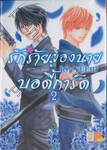 รักร้ายของนายบอดี้การ์ด My First Beast เล่ม 02