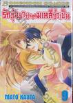 รักวุ่นวายของมเหสีจำเป็น เล่ม 09