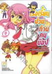 โรงเรียนป่วนก๊วนคนบ๊อง : BAKA TO TEST TO SHOUKANJYU เล่ม 09