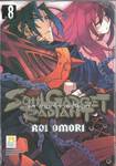 Soul Gadget Radiant โซล แกดเจ็ท เรเดียนท์ เล่ม 08