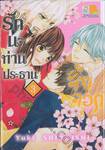 รักนะท่านประธานจิ้งจอก เล่ม 03