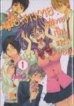 เมื่อสาววายกลายเป็นสาวฮอต เล่ม 01