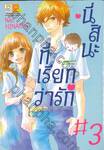 นี่สินะที่เรียกว่ารัก &quot;A Hedgehog in Love&quot; เล่ม 03