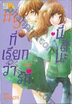 นี่สินะที่เรียกว่ารัก &quot;A Hedgehog in Love&quot; เล่ม 05 (เล่มจบ)