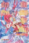 สาวน้อยกับเทพสุดเฟี้ยว เล่ม 05