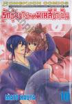 รักวุ่นวายของมเหสีจำเป็น เล่ม 10