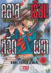 คลาสเรียนหวีดผวา เล่ม 06