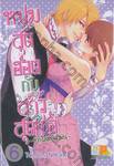 หนุ่มสุดฮอตกับสาวสุดเซ่อ –ข้าวใหม่ปลามัน– เล่ม 06