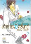 เจ้าชายเป็ดขี้เหร่ขอเท่บ้างเถอะ เล่ม 02 + สมุดโน้ต