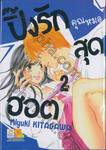 ปิ๊งรักคุณหมอสุดฮอต เล่ม 02 (3 เล่มจบ)