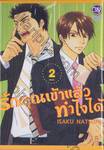 รักคุณเข้าแล้วทำไงได้ เล่ม 02 (เล่มจบ)