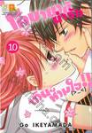 โคบายาชิน่ารักเกินห้ามใจ!! เล่ม 10