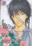 รอวันดอกไม้ผลิบาน เล่ม 01