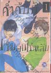 ค่ำคืนนี้ผมนอนไม่หลับ เล่ม 01