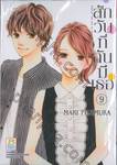 สักวันที่ฉันมีเธอ เล่ม 09