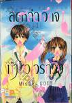 สุดหล่อเจิดจ้าท้าหัวใจรักวิ้งๆ เล่ม 01 (2 เล่มจบ)