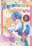 เจ้าชายหมาป่า♥กับยัยลูกแกะ เล่ม 05 (เล่มจบ)