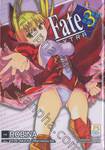 Fate / EXTRA เล่ม 03