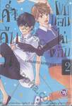 ค่ำคืนนี้ผมนอนไม่หลับ เล่ม 02