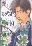 รอวันดอกไม้ผลิบาน เล่ม 02