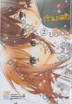 แฟนกำมะลอขอเป็นตัวจริง เล่ม 02