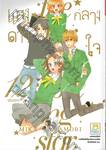 แสงดาวกลางใจ เล่ม 12 (เล่มจบ)