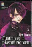 พันธนาการแห่งราชันย์กุหลาบ เล่ม 02